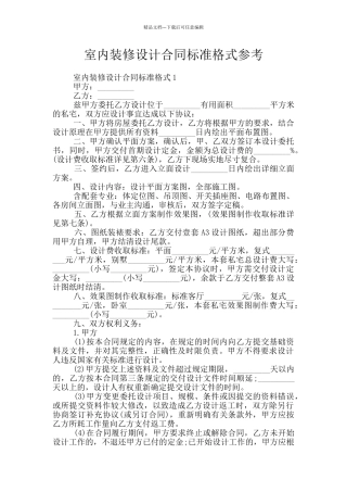 室内装修设计合同标准格式参考