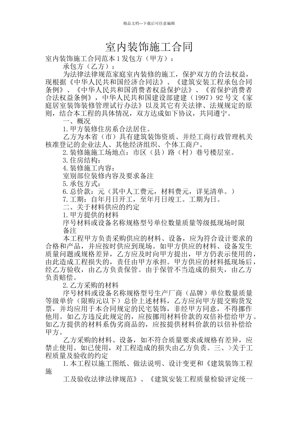 室内装饰施工合同_第1页
