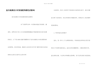 室内装潢设计时软装配饰颜色的影响