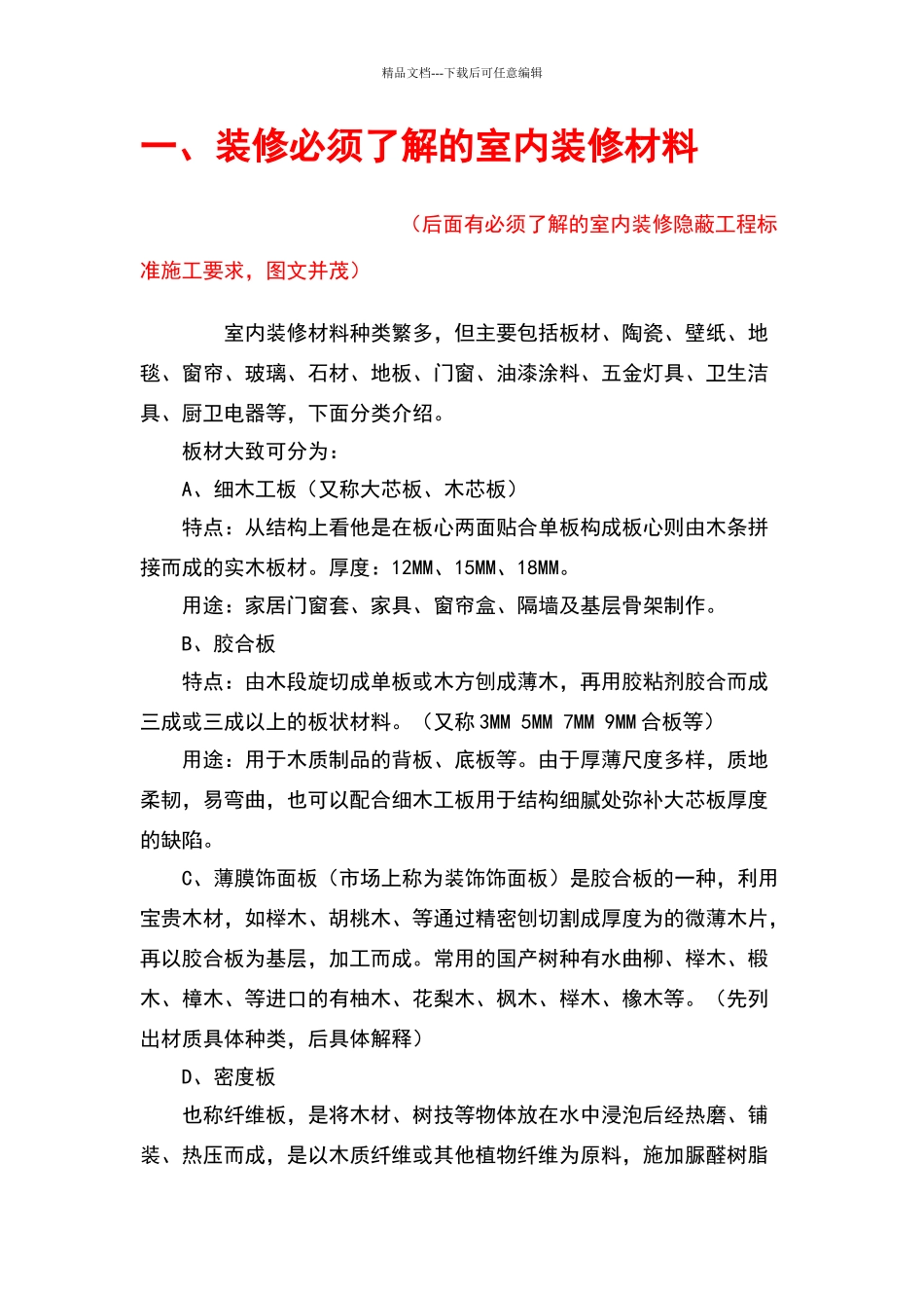 室内装饰材料大全_第1页