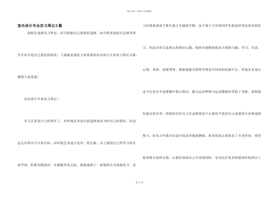 室内设计专业实习周记6篇_第1页