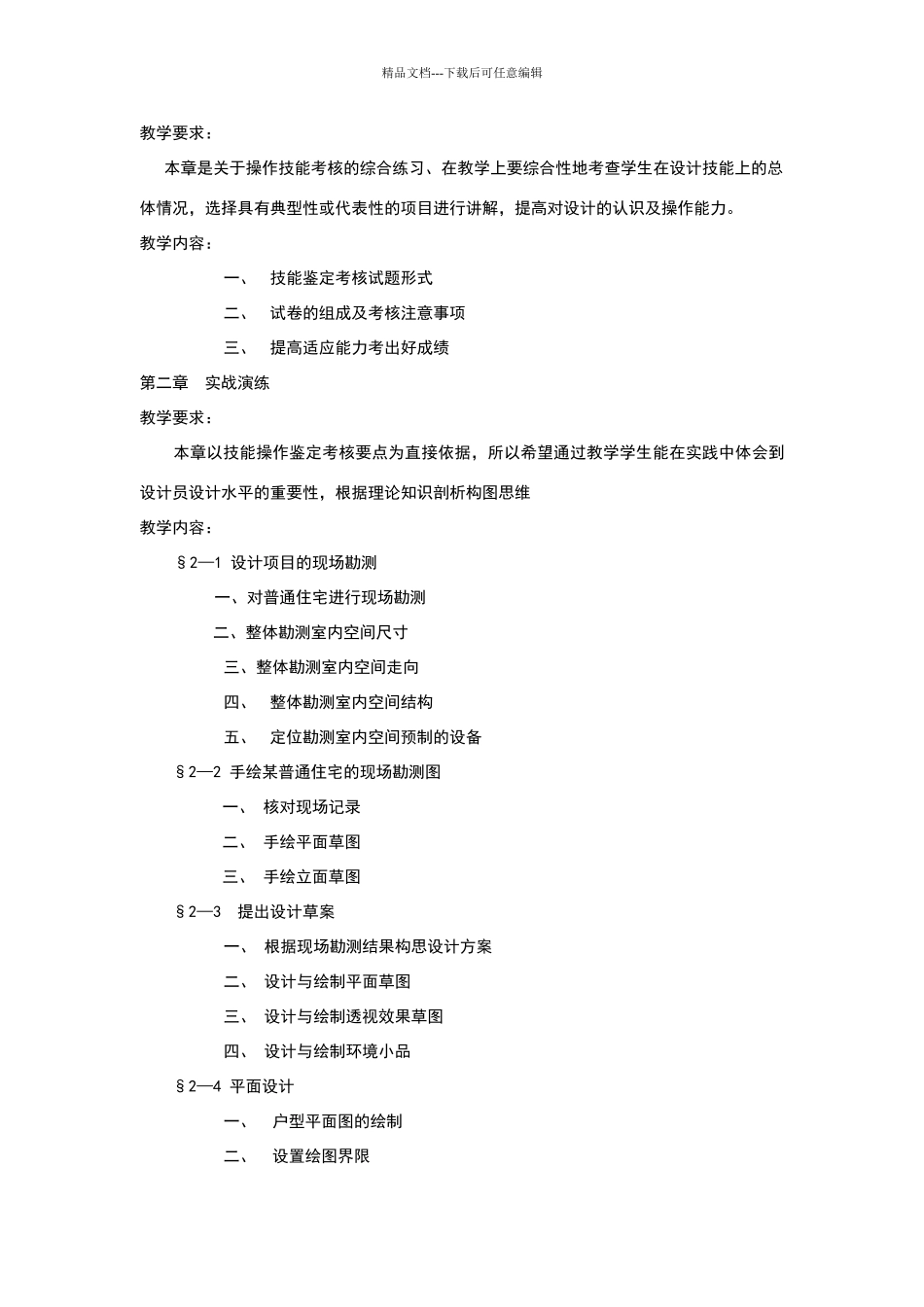 室内装饰设计员教学计划及大纲_第3页