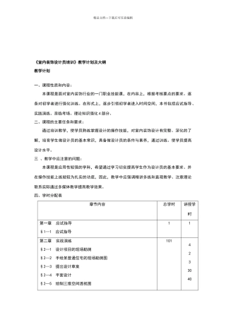室内装饰设计员教学计划及大纲