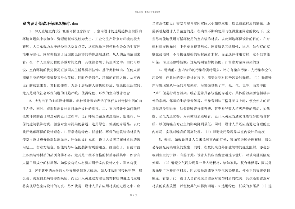 室内设计低碳环保理念探讨.doc_第1页