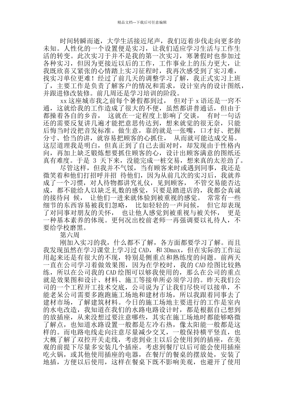 室内设计专业顶岗实习周记2024_第3页