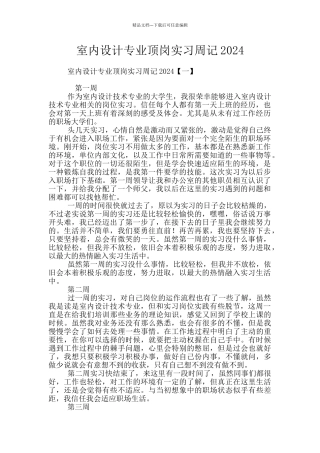 室内设计专业顶岗实习周记2024