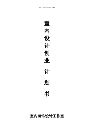 室内设计创业计划书