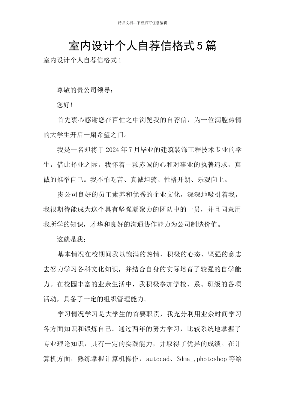 室内设计个人自荐信格式5篇_第1页