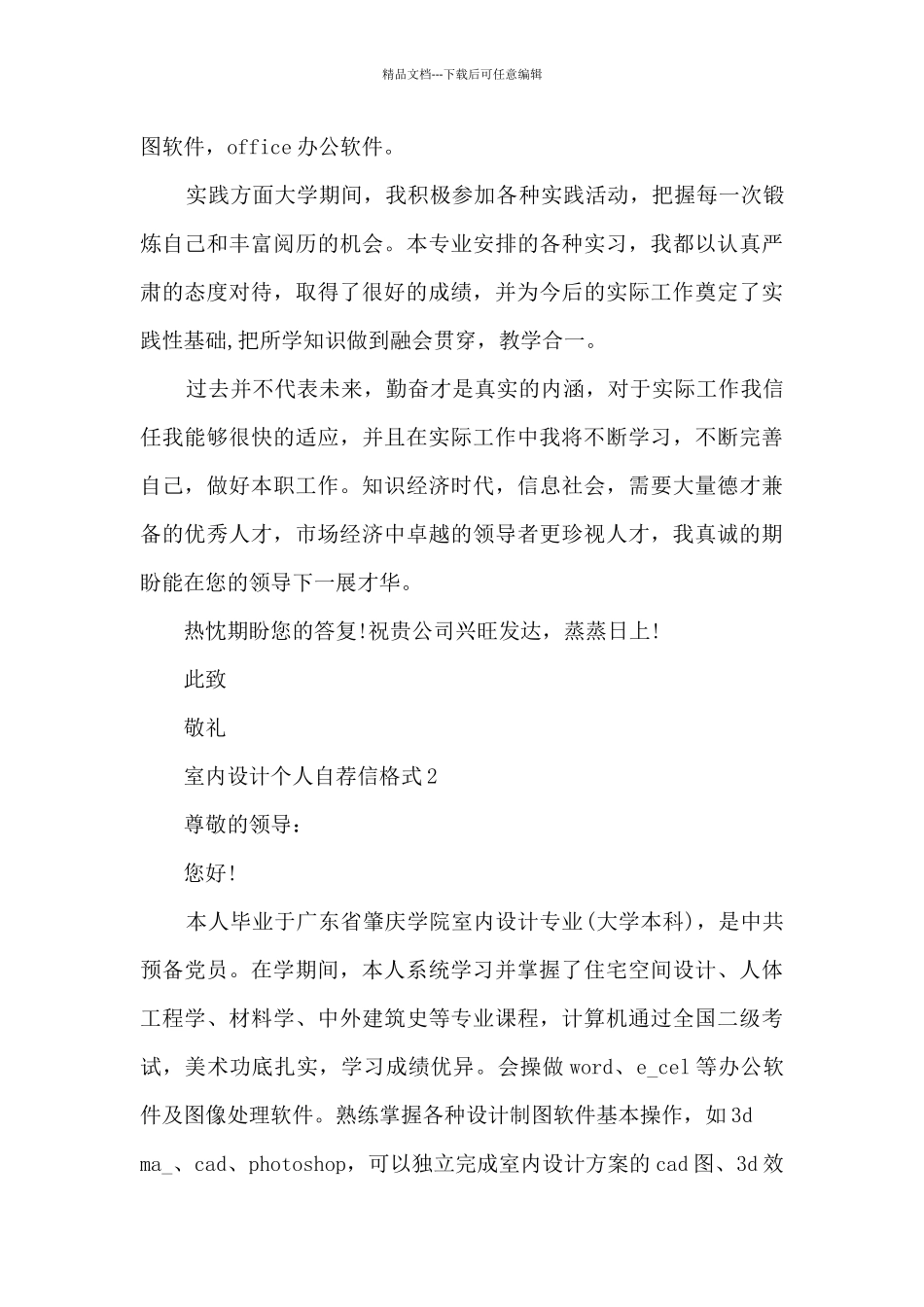 室内设计个人自荐信格式5篇_第2页