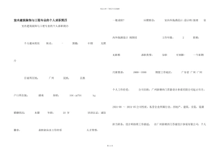 室内建筑装饰与工程专业的个人求职简历