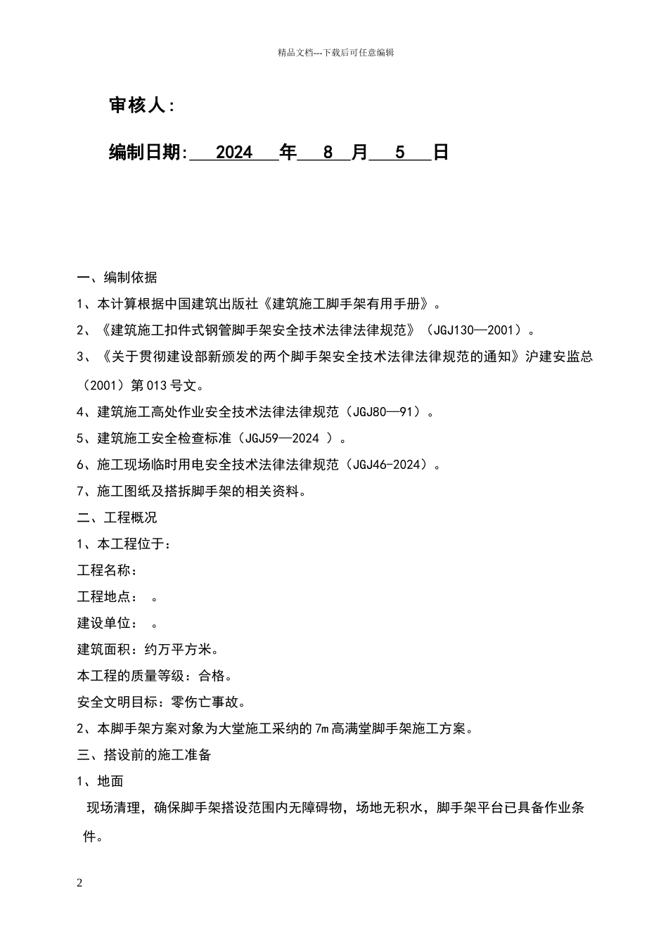 室内满堂脚手架搭设方案_第2页