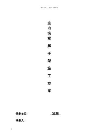 室内满堂脚手架搭设方案