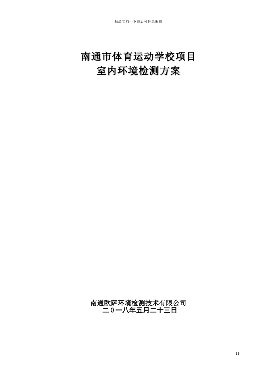 室内空气检测方案_第1页