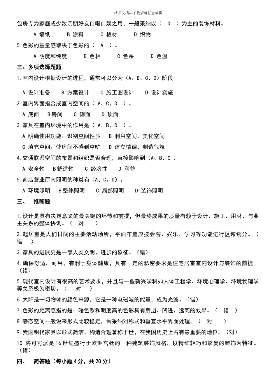室内设计原理考试试卷及答案_第2页