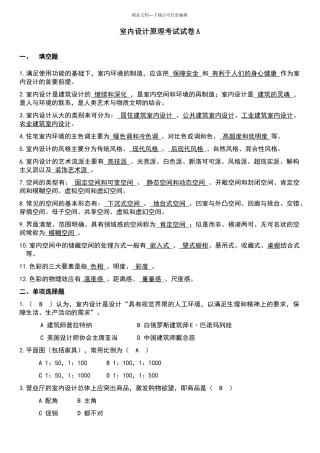 室内设计原理考试试卷及答案