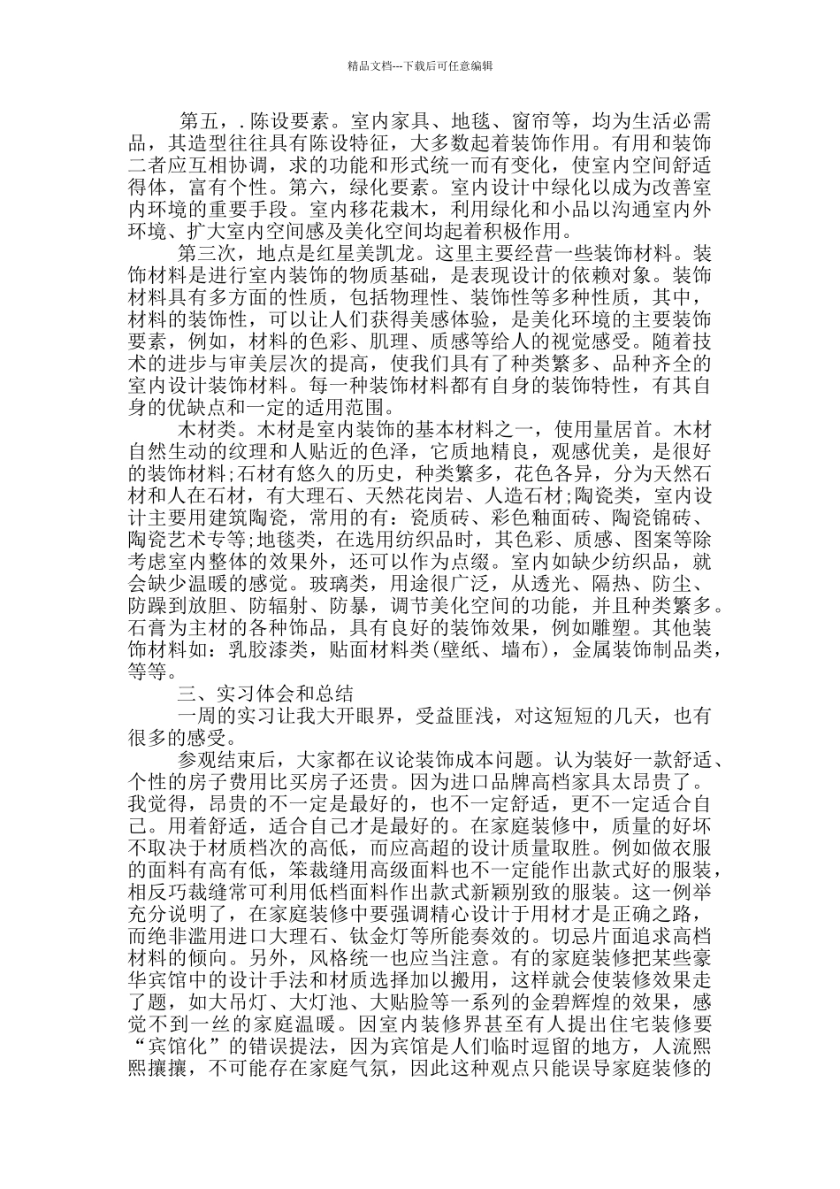 室内设计实习工作总结_第2页