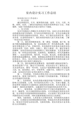 室内设计实习工作总结