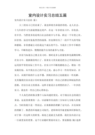 室内设计实习总结五篇