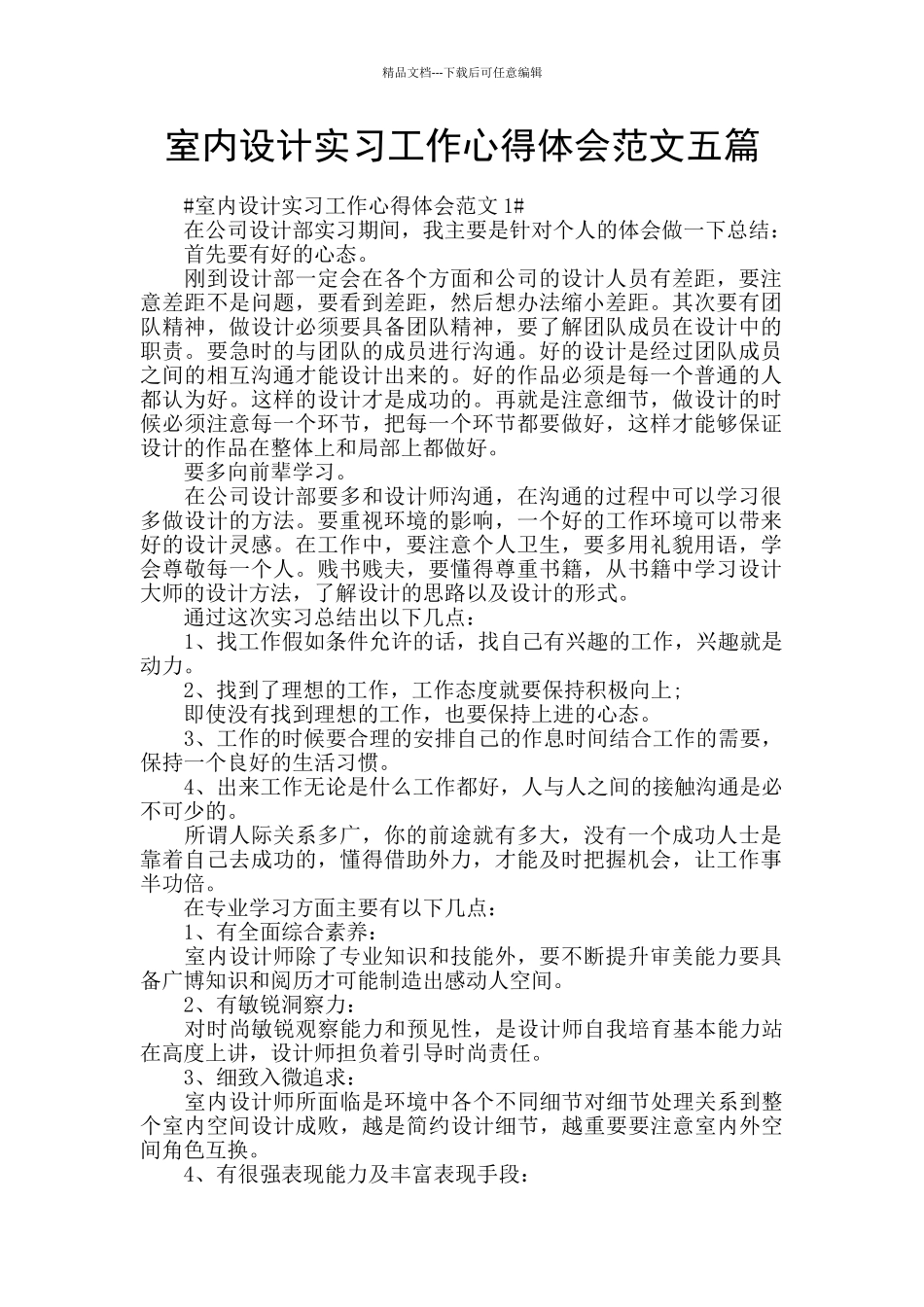 室内设计实习工作心得体会范文五篇_第1页