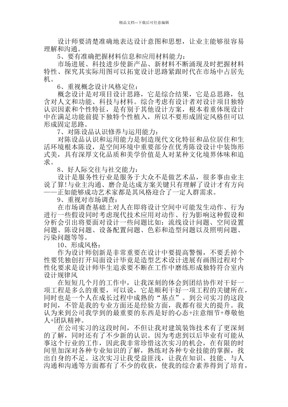 室内设计实习工作心得体会范文五篇_第2页