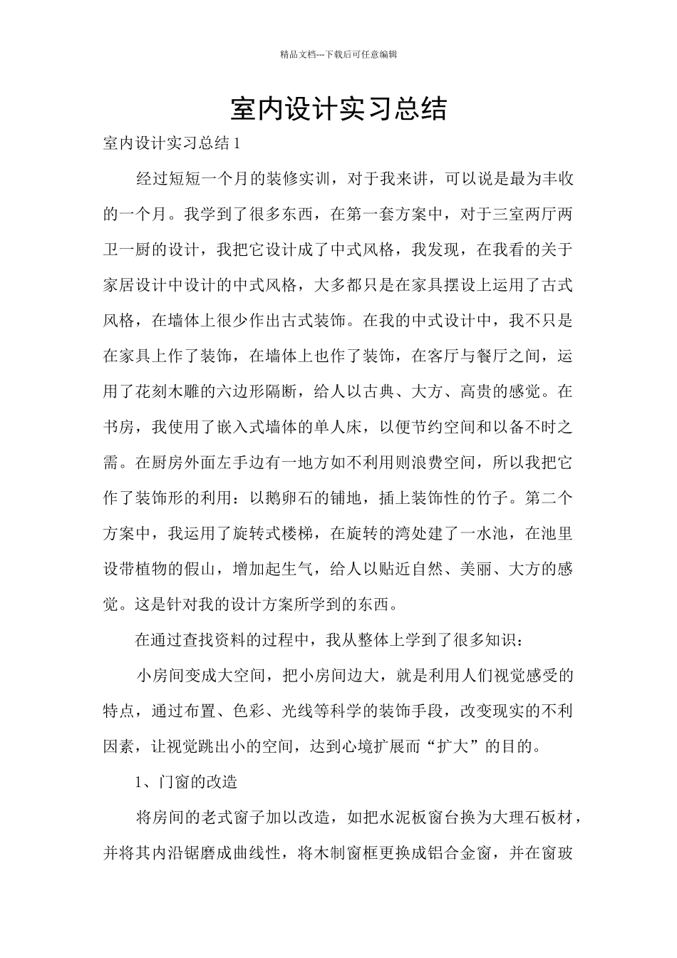 室内设计实习总结_第1页