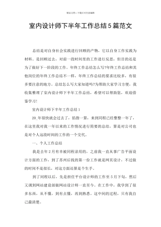 室内设计师下半年工作总结5篇范文