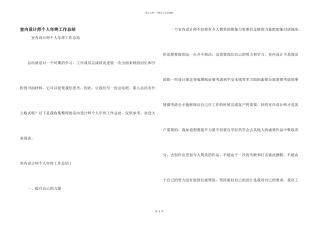 室内设计师个人年终工作总结