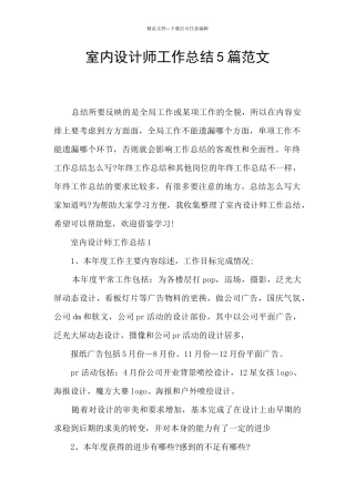 室内设计师工作总结5篇范文