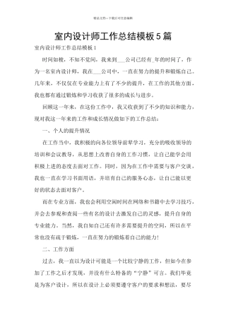 室内设计师工作总结模板5篇