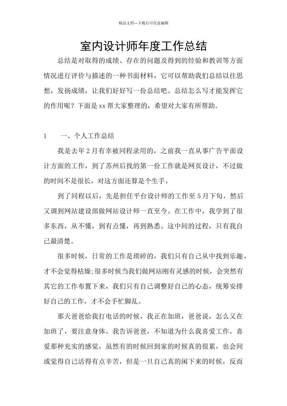 室内设计师年度工作总结_第1页