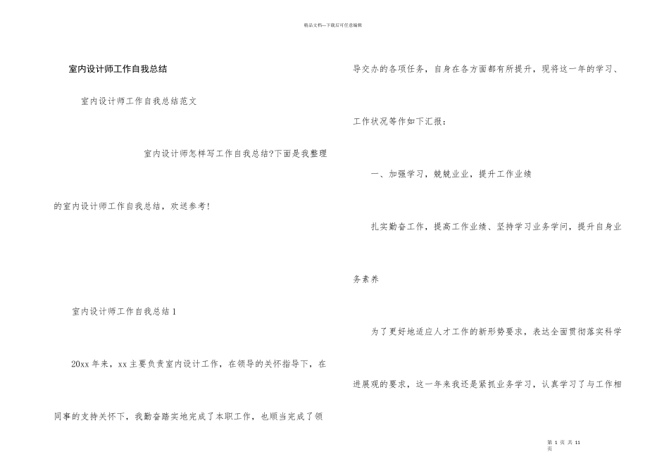 室内设计师工作自我总结_第1页