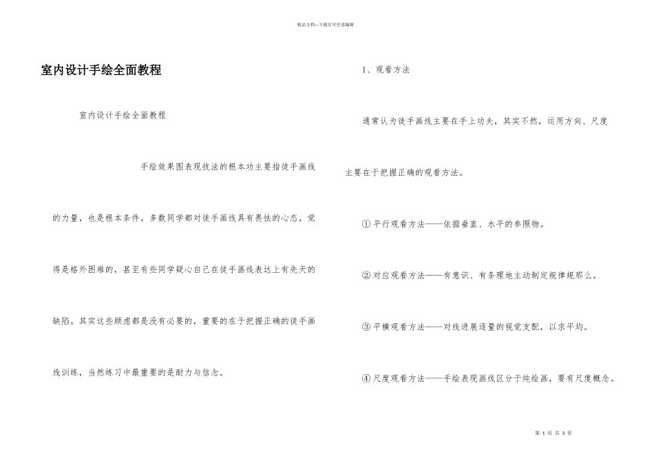 室内设计手绘全面教程_第1页