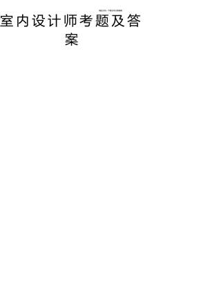 室内设计师考题及答案资料