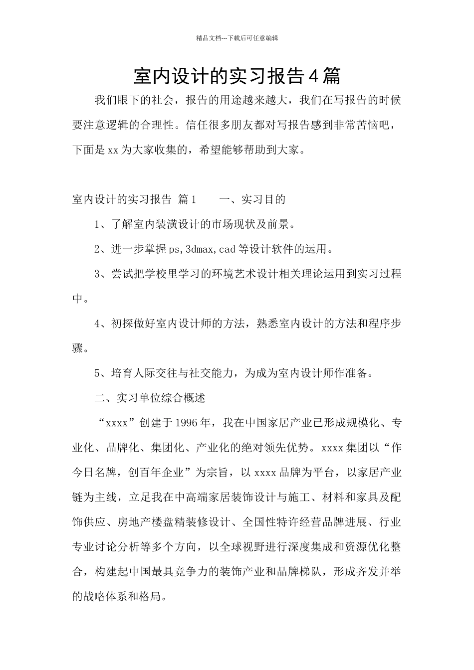 室内设计的实习报告4篇_第1页