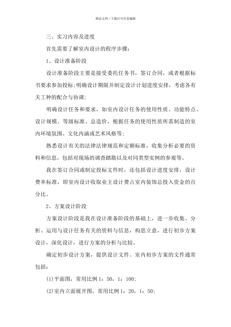 室内设计的实习报告4篇_第2页