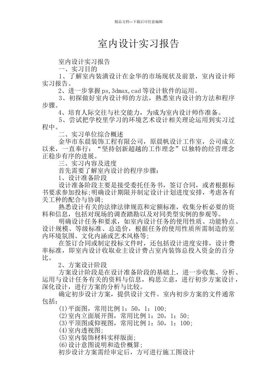 室内设计实习报告_第1页