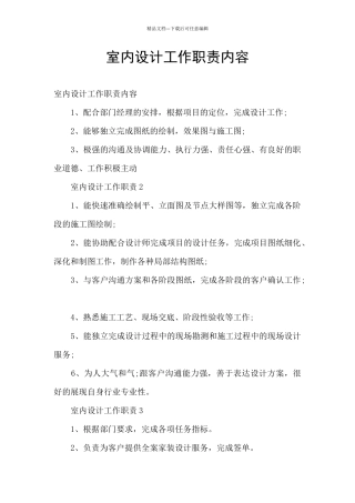室内设计工作职责内容