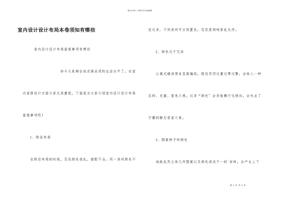 室内设计设计布局注意事项有哪些_第1页