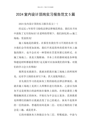 室内设计顶岗实习报告范文5篇
