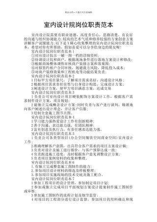 室内设计院岗位职责范本