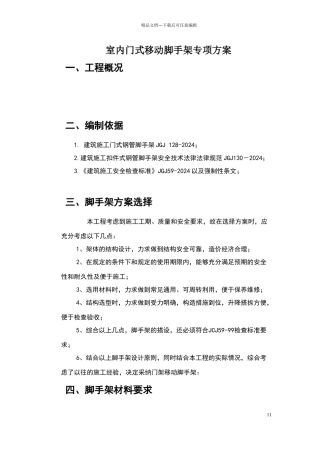 室内门式移动脚手架专项方案