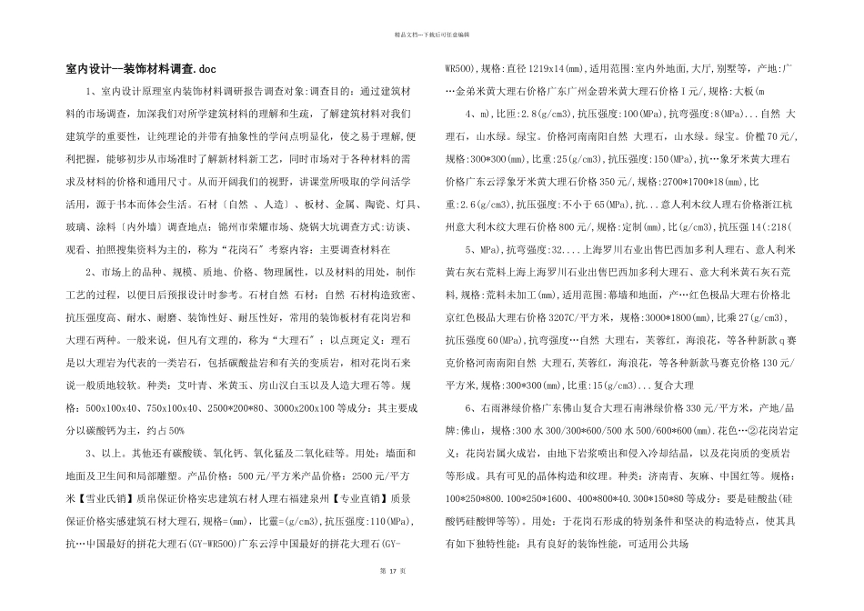 室内设计装饰材料调查.doc_第1页