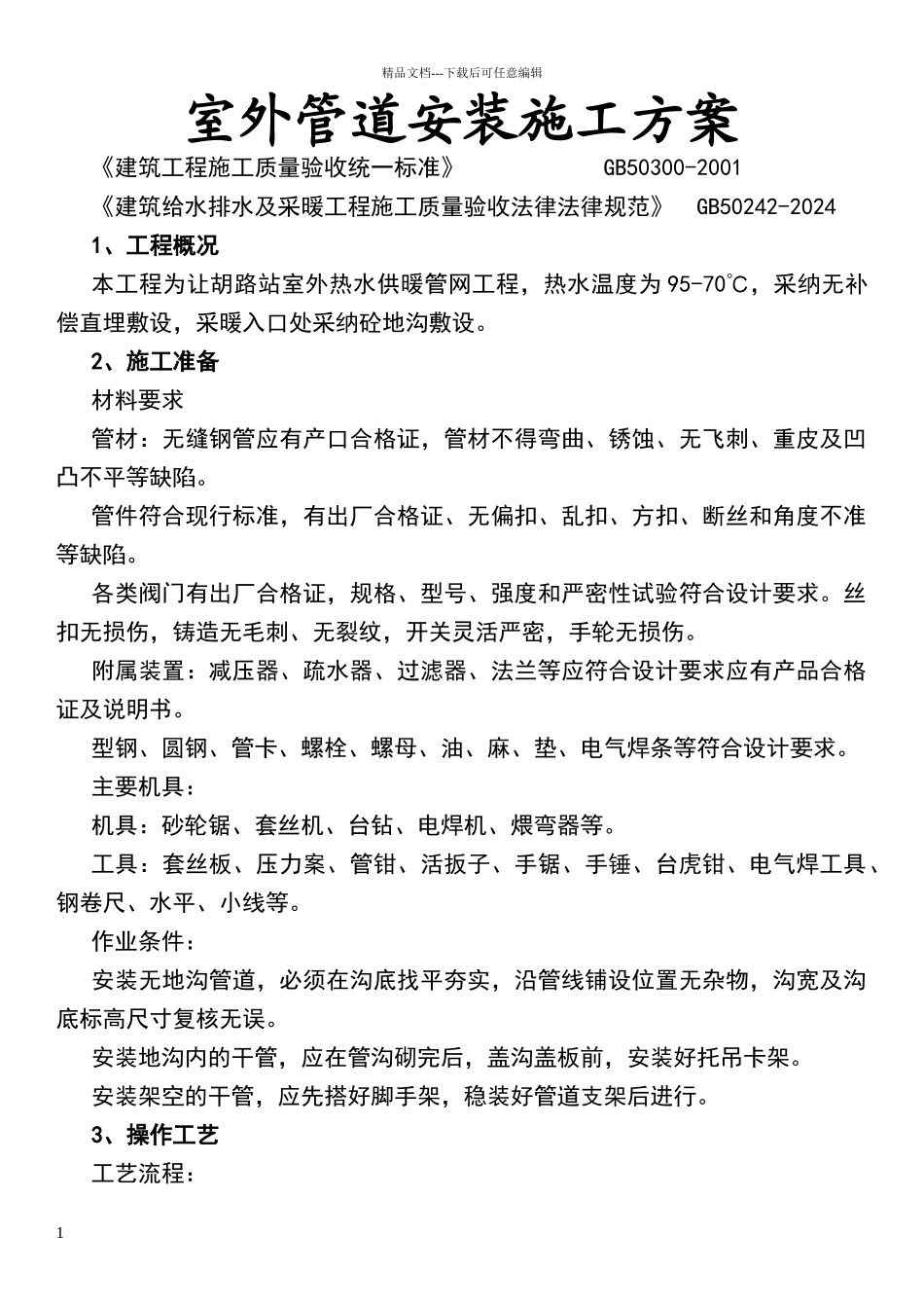 室外采暖管道安装方案_第1页