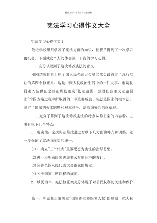 宪法学习心得作文大全