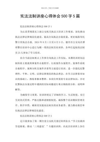 宪法法制讲座心得体会500字5篇