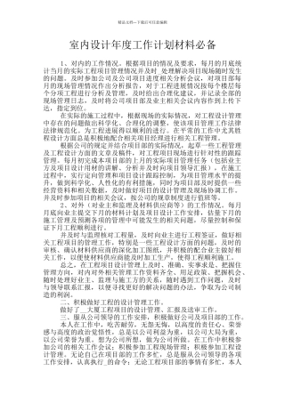 室内设计年度工作计划材料必备