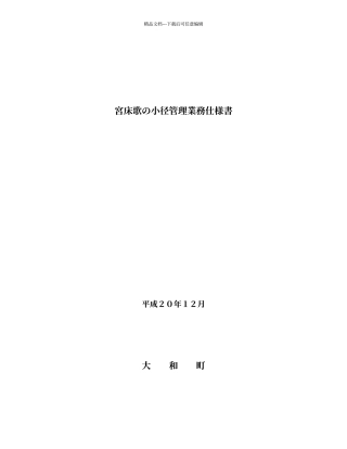 宫床歌小径管理业务仕様书