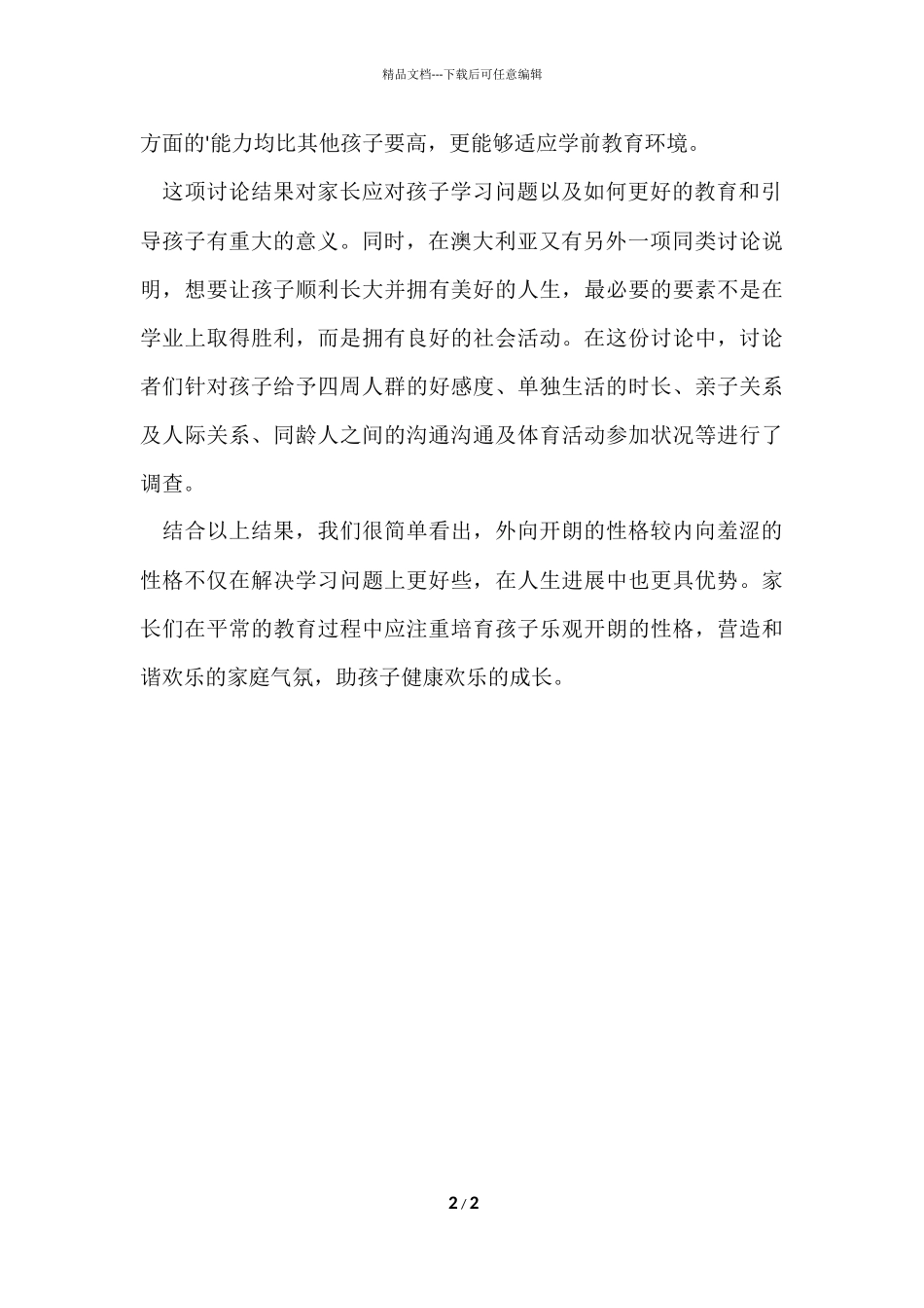 害羞的孩子在学习上会遇到更多问题_第2页