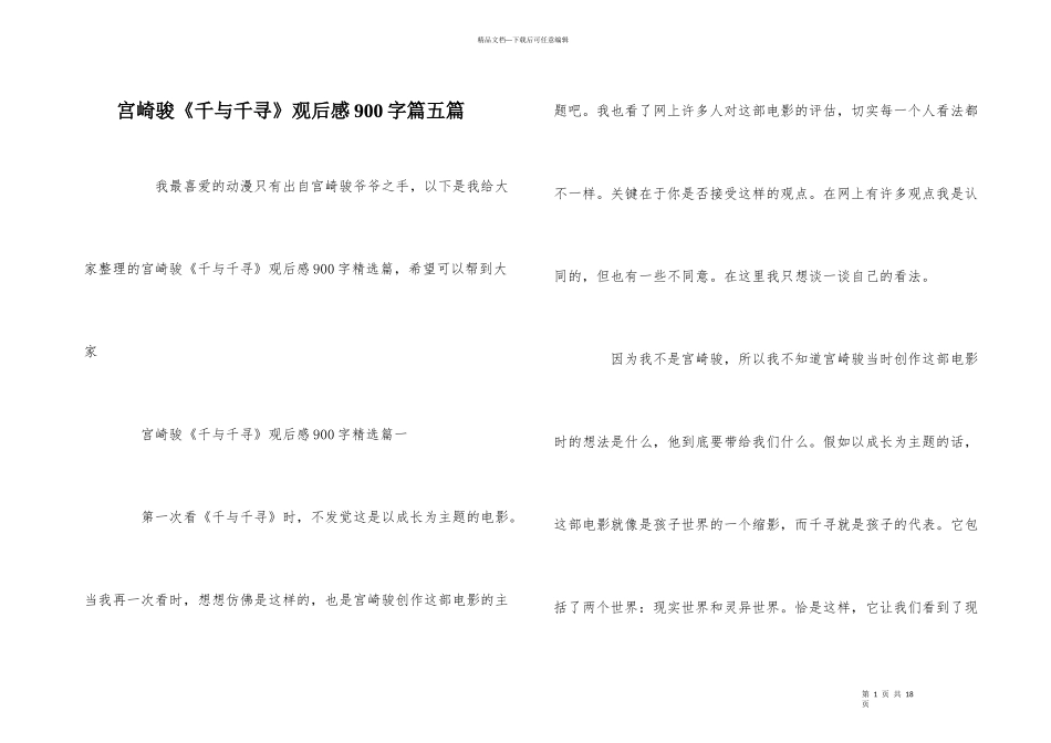 宫崎骏《千与千寻》观后感900字篇五篇_第1页