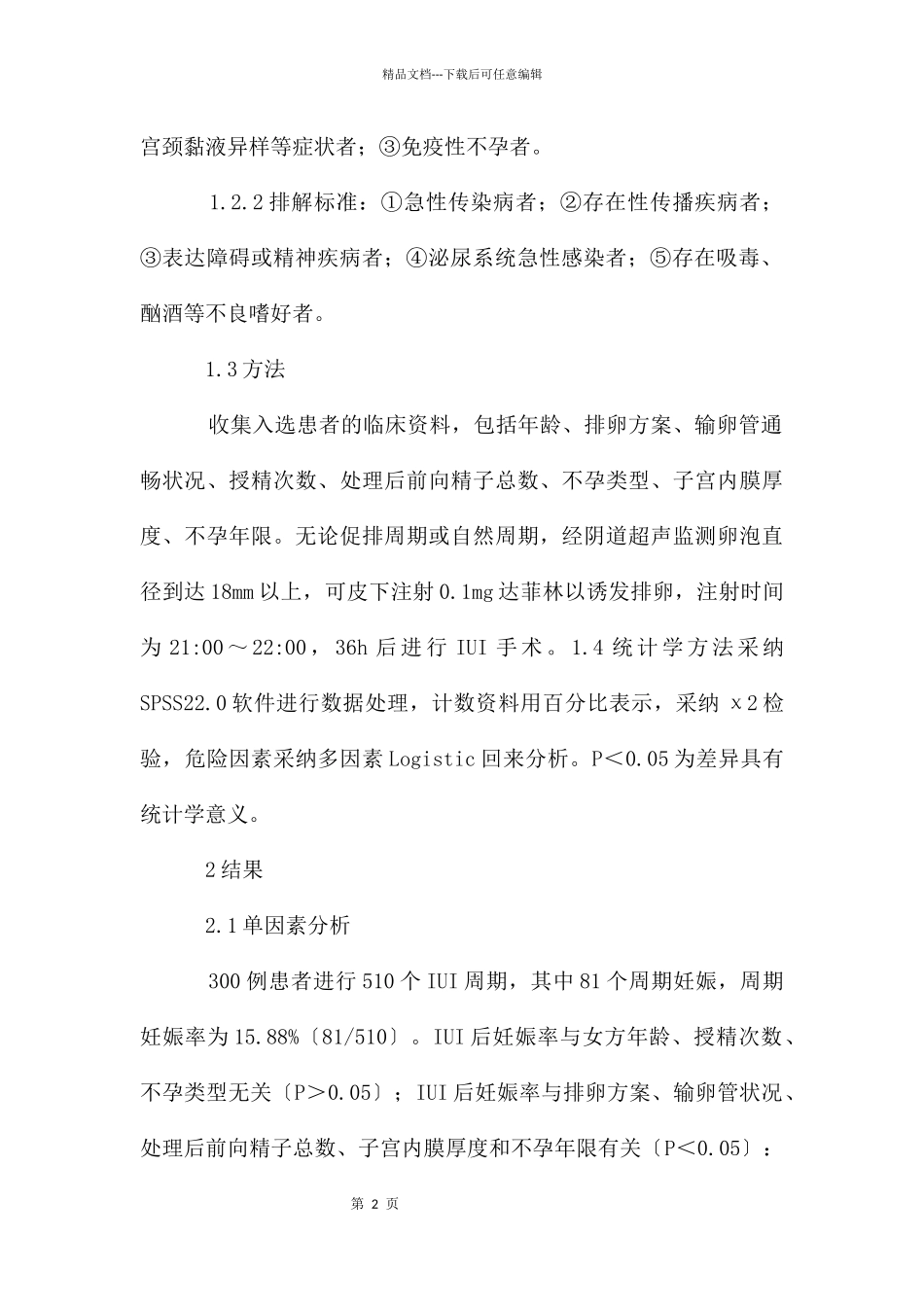 宫腔内人工授精妊娠率影响探析_第2页